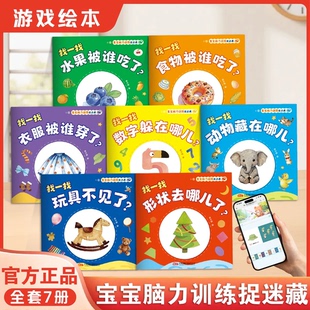 【全7册】宝宝脑力训练捉迷藏1-3岁宝宝专注力提升早教绘本图书JL