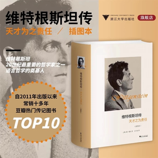 维特根斯坦传 天才之为责任插图本 思想学术成就哲学理论 精装WY