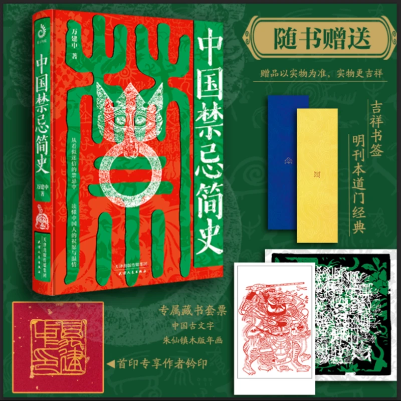【作者铃印版】中国禁忌简史 中国历史JL