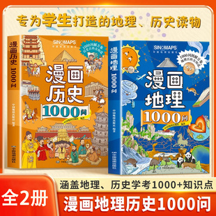 漫画地理 历史1000问紧扣课标课内外知识考点全覆盖中小学通用JL