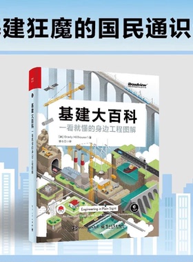基建大百科：一看就懂的身边工程图解基建狂魔的国民通识课正版JL
