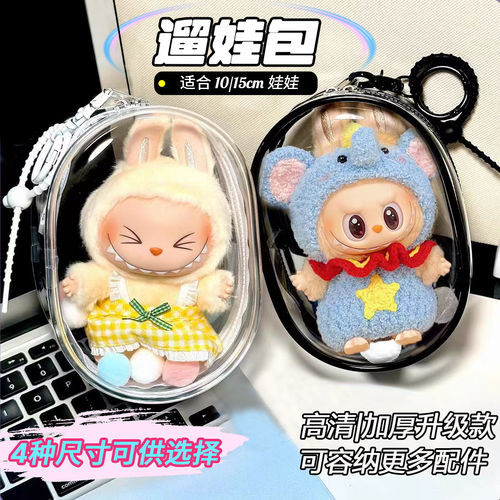 10cm15cm19cm娃外出遛娃包labubu棉花娃娃透明展示收纳包防尘挂包