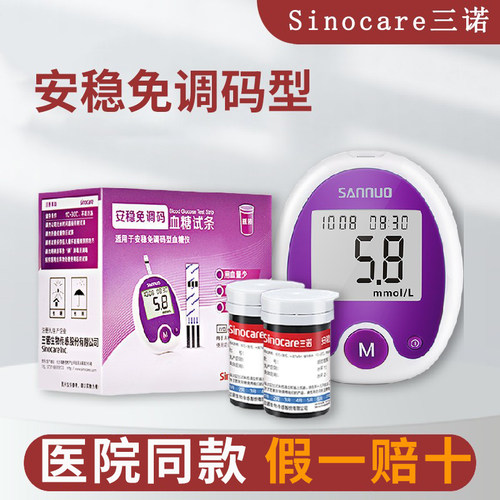 三诺安稳免调码血糖试条家用官方旗舰店免调码精准安稳血糖仪试tg