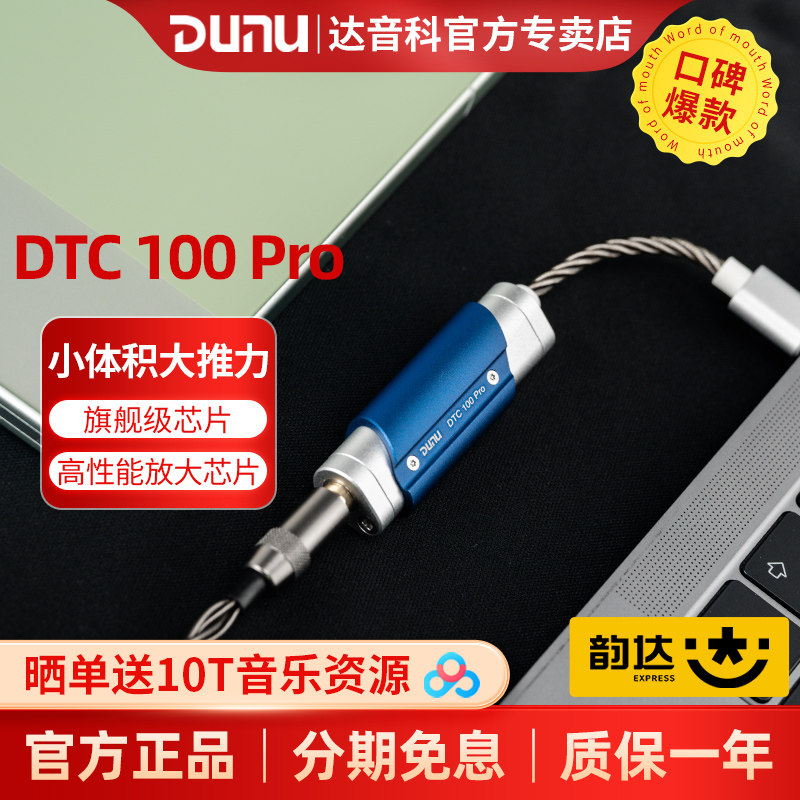DUNU/达音科dtc100pro解码耳放一体机typec解码器hifi无损小尾巴
