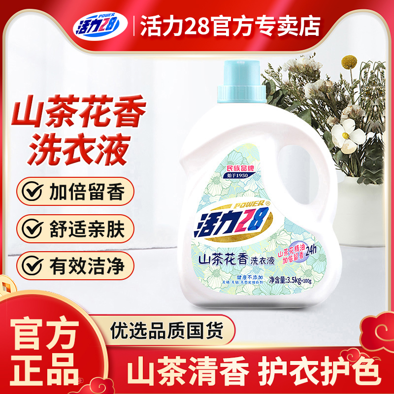 【云股东专属】活力28山茶花洗衣液3.5kg+100g瓶装实惠官方正品