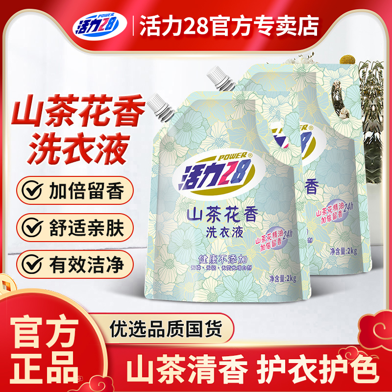 活力28山茶花香洗衣液2kg深层清洁家用护衣护色持久留香官方正品