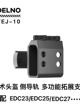 NITECORE奈特科尔EDC23EDC25EDC27战术头盔支架配件强光手电配件