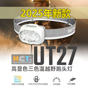 2025新款 奈特科尔UT27MCT高显色三色温轻量户外登山越野跑头灯