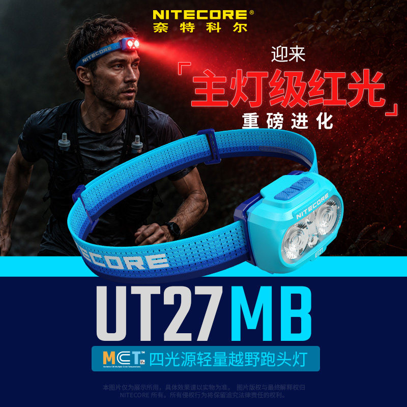 NITECORE奈特科尔UT27 MB红光头灯越野强制装备长续航可充电新款