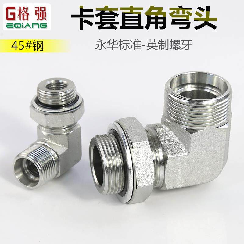 卡套直角弯头可调方向45#外螺纹H型接口永华标准液压1CH9 1DH 1CH