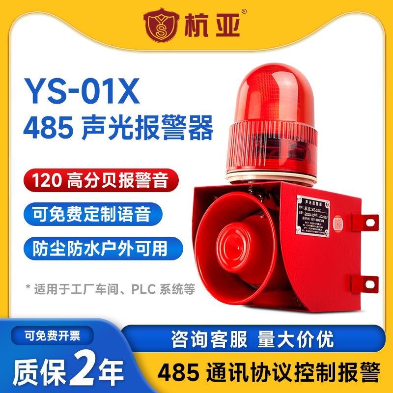 YS-01X声光警报器RS485通讯协议ModbusRTU无线网络远程喇叭220V