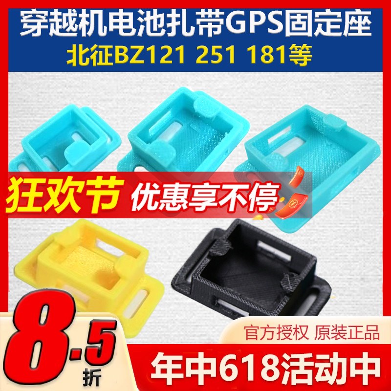 FPV穿越机GPS打印件固定座北征bz121 BZ181 bz251电池扎带固定件