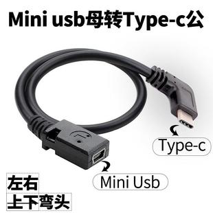 miniusb转typec公弯头t型口usb母充电接口转换头行车记录仪电源线