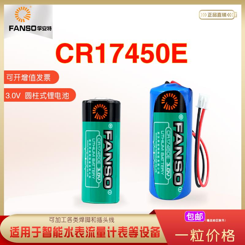 智能水表3.0V锂猛电池 孚安特CR17450E 电表水表流量计RAM记忆PLC