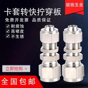 隔板过板钢管转软管硬管转PU管 304不锈钢卡套转快拧穿板直通接头