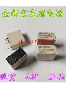 现货HFKA-T 012-1HT 012-1HST(224)(377)全新宏发汽车继电器 4脚