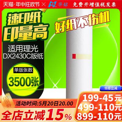 华铭适用理光DX2430MC版纸 DX2430C DX2432C蜡纸速印机DD2433C油