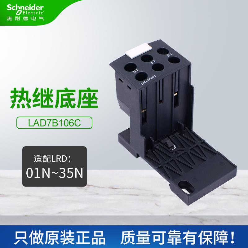 施耐德热过载继电器底座LAD7B106C适配LRD01C-35C热继电器LRD系列