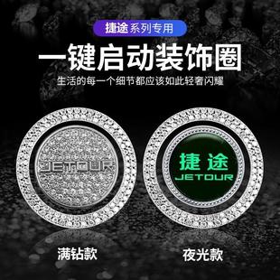 饰贴改装 奇瑞捷途X70PLUS X90一键启动按钮盖装 夜光点火圈 X95