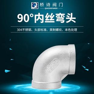 不锈钢弯头90度直弯304内螺纹直角接头丝口丝扣DN15管道配件4分