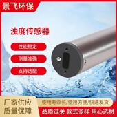 浊度传感器在线水质高量程多参数沉浸式 工业在线浊度传感器供应