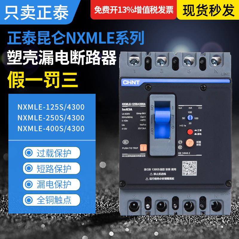 正泰昆仑漏电断路器NXMLE-125S/4300A 160S 250S 400S 630S漏保4P