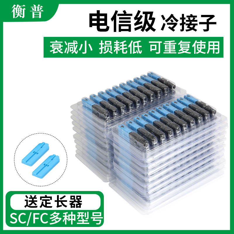 冷接子光纤接头预埋式SC冷接头光纤快速连接器FTTH皮线光缆FC冷接