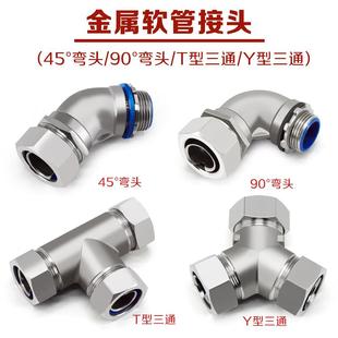 90度直角弯头Y 304不锈钢金属软管接头DWJ45 T型三通自固钢管接头