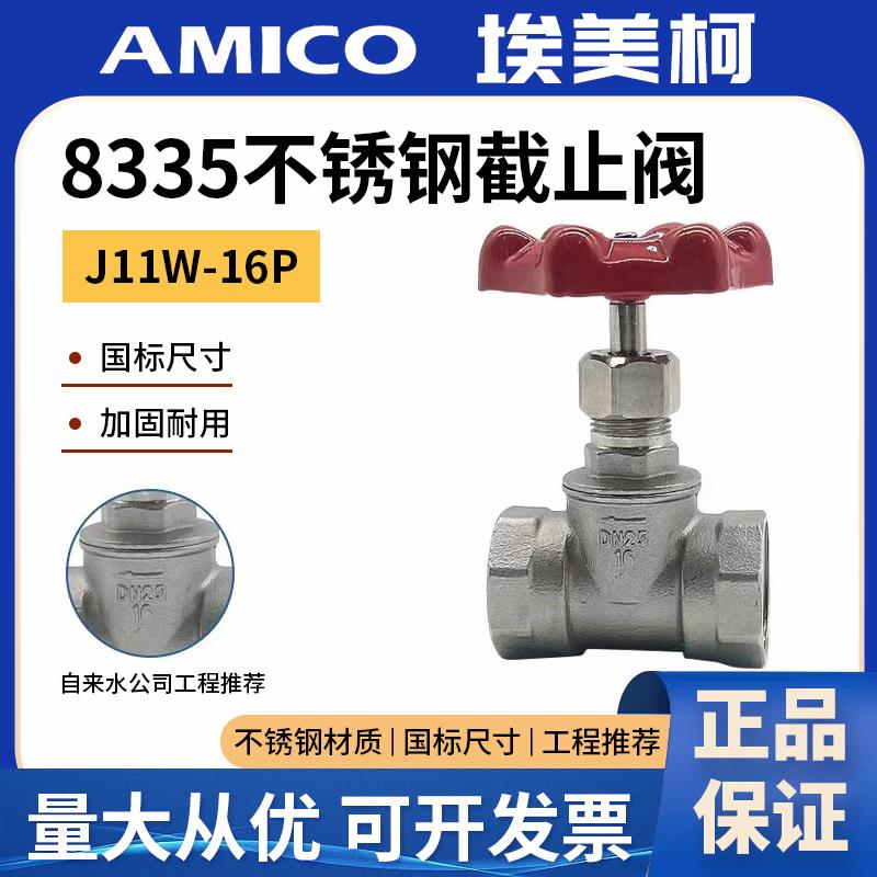 正品埃美柯8335不锈钢304耐高温截止阀蒸汽单流阀耐压耐高温