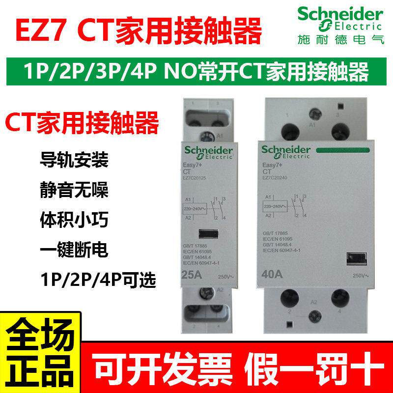 施耐德EZ7导轨式CT家用交流接触器220V常开2NO一键断电1P2P4P25A