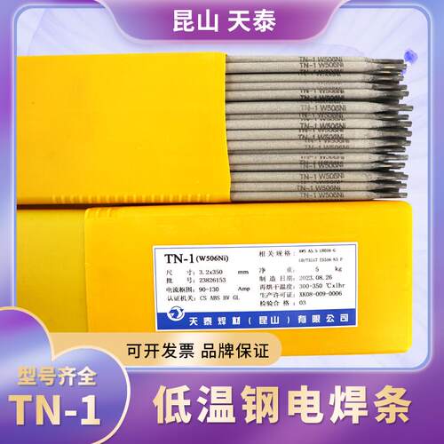 昆山天泰TN-1低温钢电焊条W506Ni低温钢焊条E8016-G焊条包邮2.6