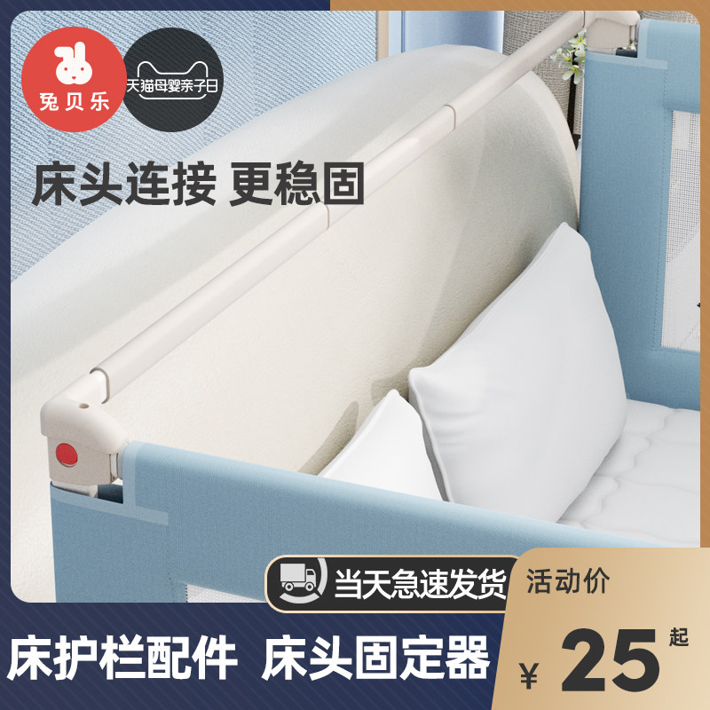 【床护栏配件】兔贝乐床围栏床头全包围挡床头固定横杆配件