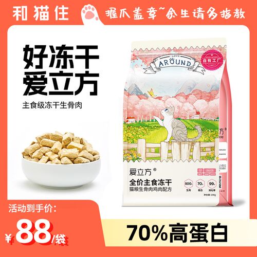 【和猫住】爱立方主食冻干全价生骨肉成幼猫高蛋白零食鸡肉牛肉