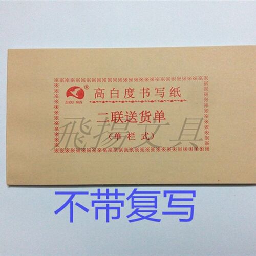 高白度48K普通纸二联三联送货单 单栏 多栏 商品销售清单不带复写