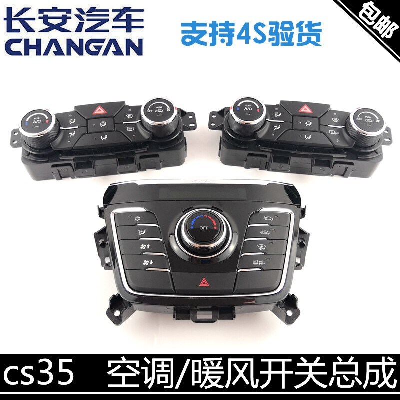 长安CS35空调控制开关 汽车暖风开关总成 16款空调开关W03 正厂长