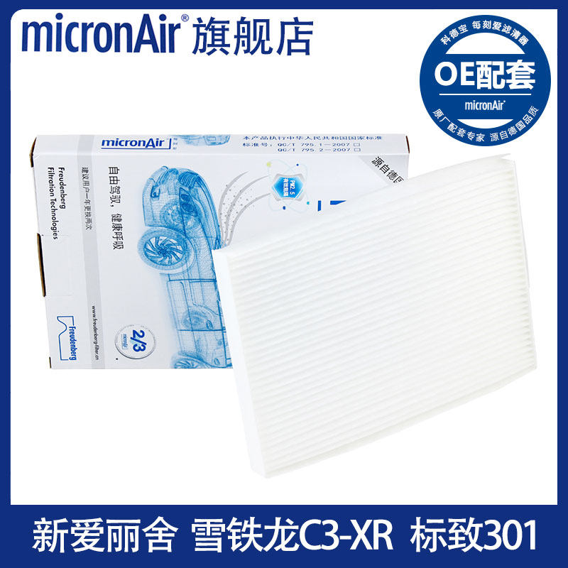 科德宝适配14-19款新爱丽舍C3L雪铁龙C3-XR标致301空调滤芯格清器