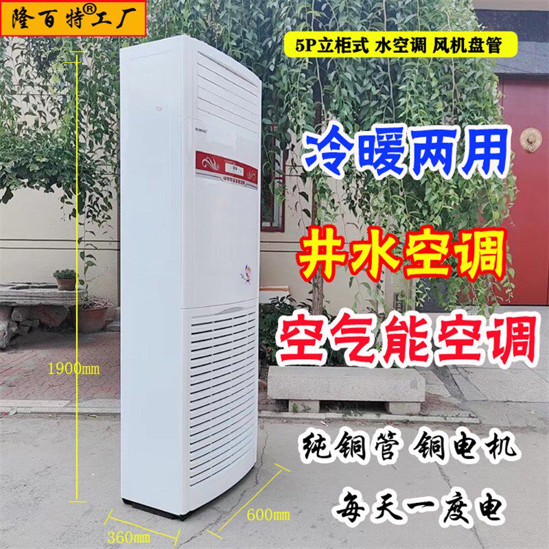 水空调柜机家用水冷水暖井水1P2P3P5匹壁挂机式立式明装风机盘管