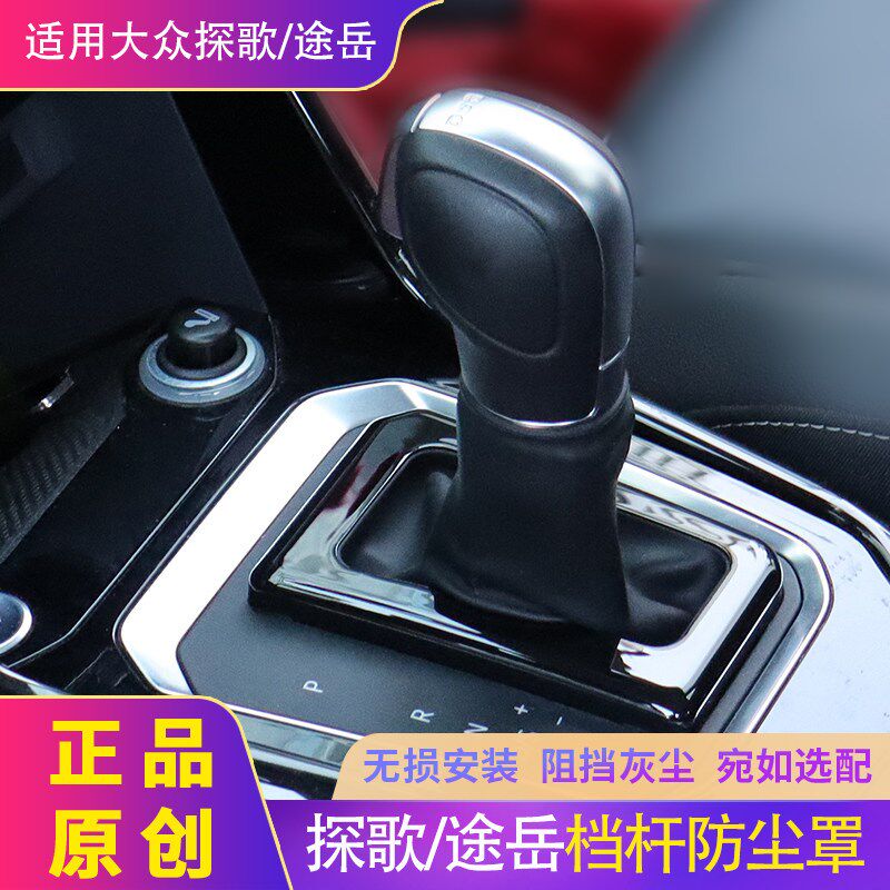 大众途岳途观L改装档杆防尘套档位防尘盖板排挡档把防尘罩保护套