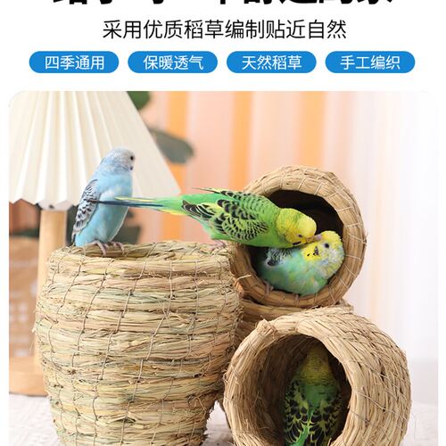 鸟窝鹦鹉窝草编鸟巢虎皮牡丹玄凤珍珠专用鸟屋保暖草窝玩小具用品
