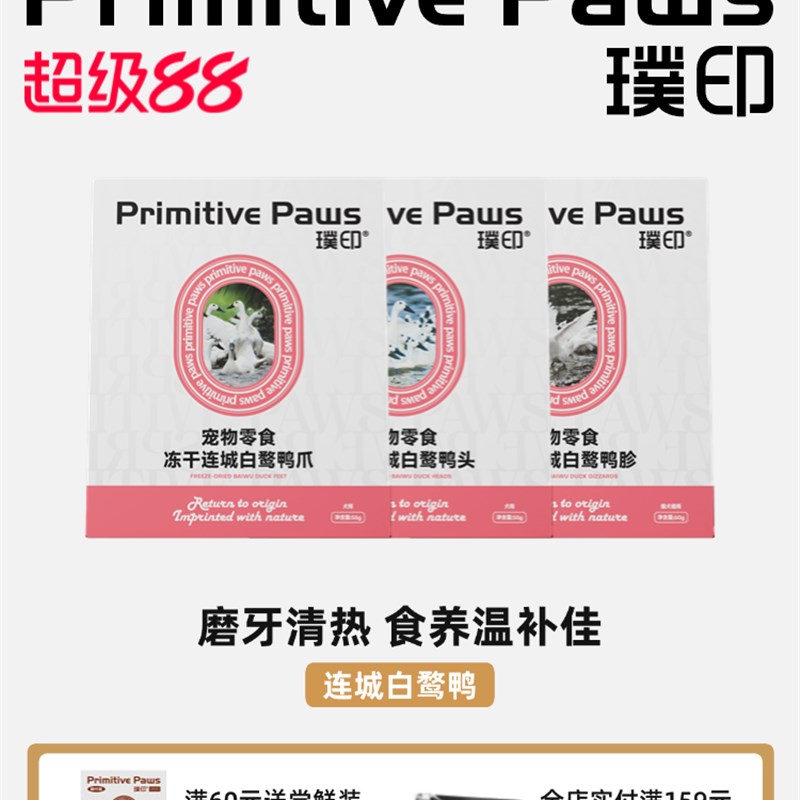 【新品】璞印冻干白鹜鸭头鸭爪鸭胗狗狗清热降火磨牙宠物零食