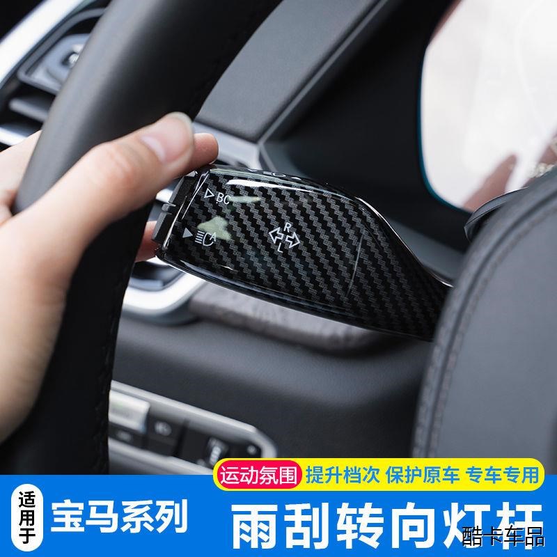 适用宝马3系5系7系雨刮杆X1X3X4X5转向灯开关装饰贴碳纤内饰改装