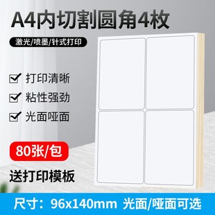 A4不干胶打印纸标签贴纸圆角4枚贴纸不干胶可定制