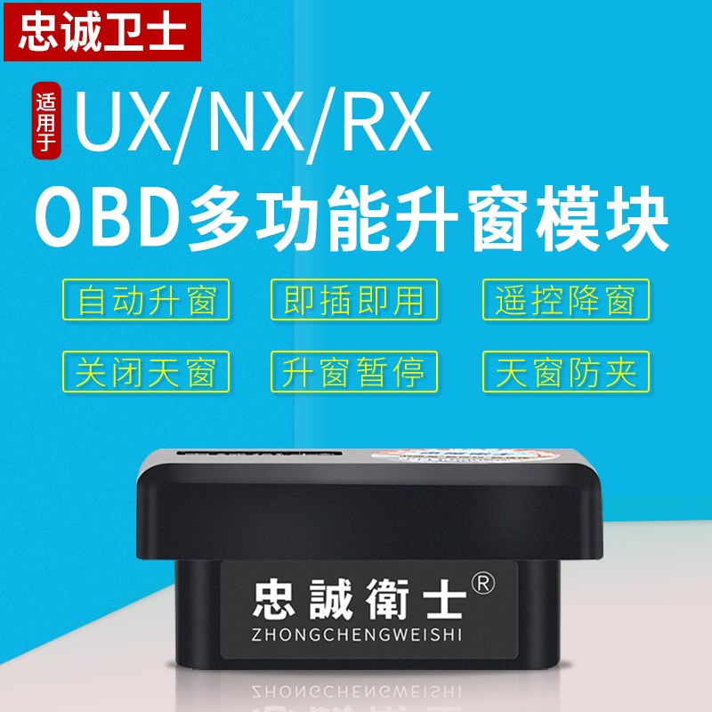 忠诚卫士适用于雷克萨斯NX260 350h RX300 OBD一键自动升窗器改装