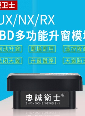 忠诚卫士适用于雷克萨斯NX260 350h RX300 OBD一键自动升窗器改装