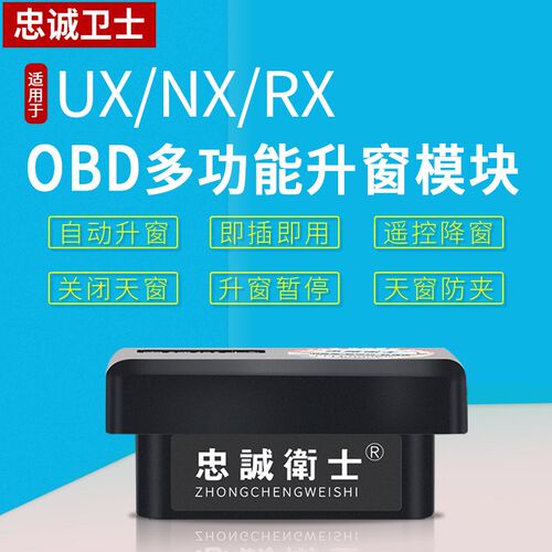 忠诚卫士适用于雷克萨斯NX260 350h RX300 OBD一键自动升窗器改装