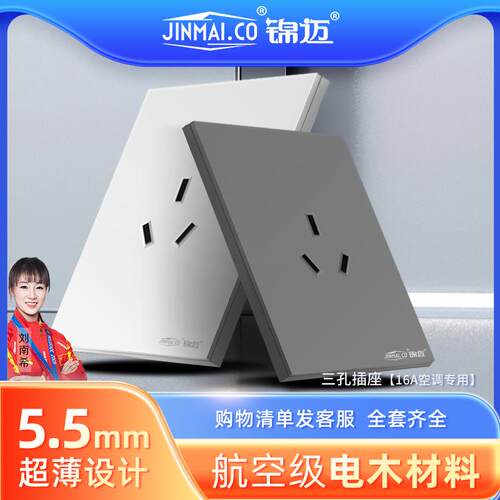 锦迈一开三孔双开超薄开关插座面板16安大功率三孔热水器插座暗装