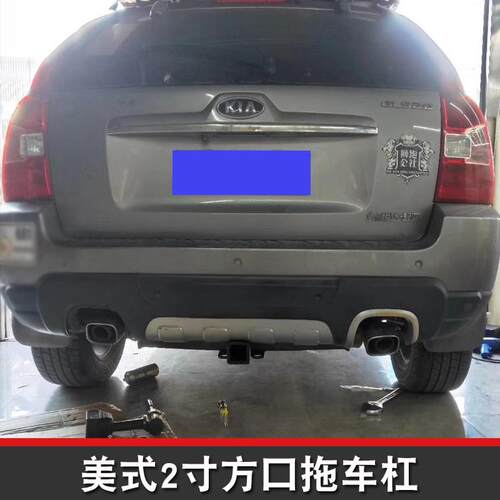 适用于起亚狮跑改装拖车杠拖车钩后防撞杠越野拖挂行李架美式方口