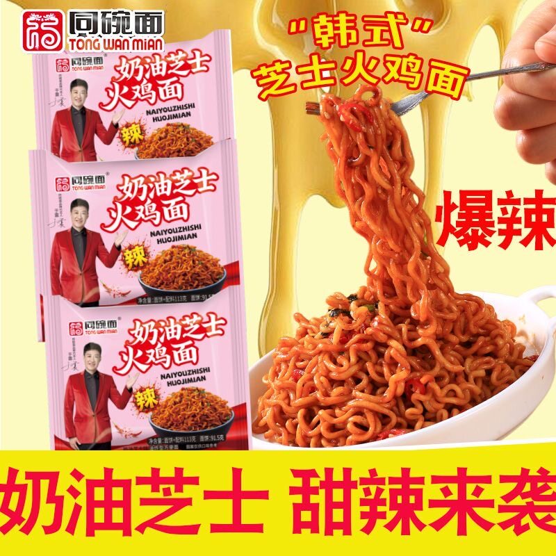 【10包】同碗面奶油芝士火鸡面拌面泡面速食学生夜宵休闲零食整箱