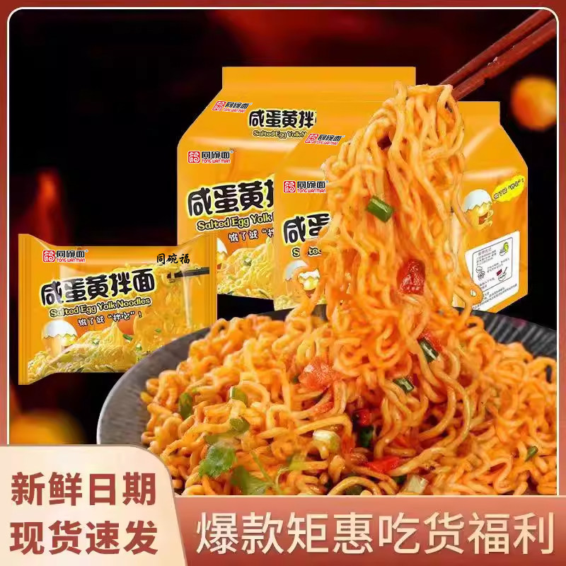 同碗面咸蛋黄拌面方便面泡面夜宵速食食品整箱夜宵充饥网红速食面
