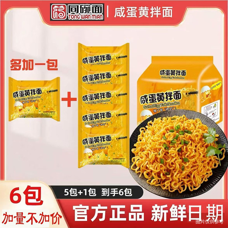 同碗面咸蛋黄拌面方便面泡面速食学生夜宵休闲零食整箱年货批发